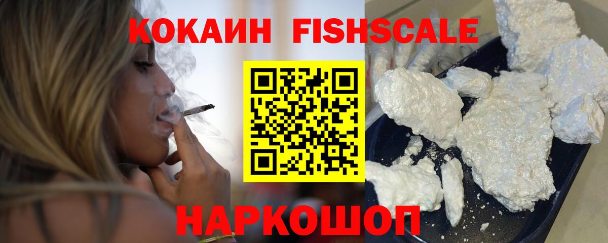 COCAIN Fish Scale  КОКАИН  Вход с VPN  Бузулук  Кокаин Колумбийский 